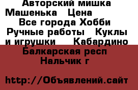 Авторский мишка Машенька › Цена ­ 4 500 - Все города Хобби. Ручные работы » Куклы и игрушки   . Кабардино-Балкарская респ.,Нальчик г.